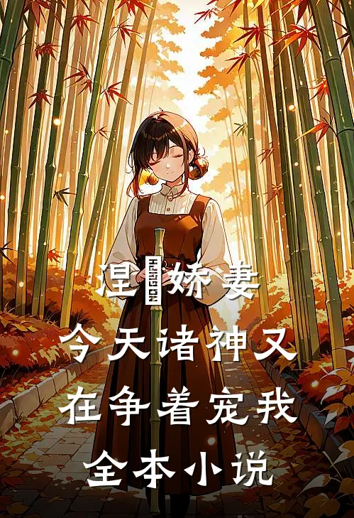 涅槃娇妻：今天诸神又在争着宠我全本小说