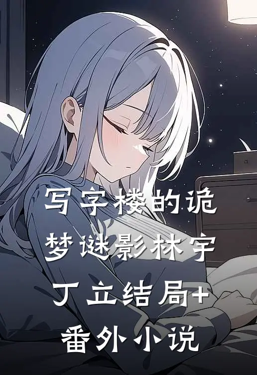 写字楼的诡梦谜影林宇丁立结局+番外小说