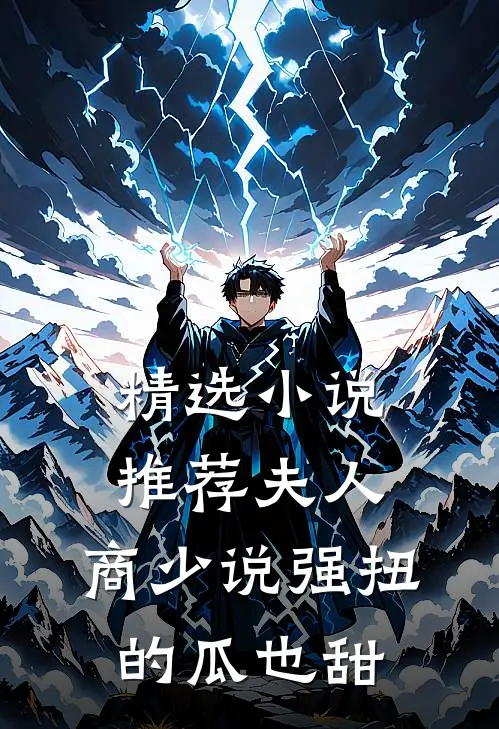 精选小说推荐夫人，商少说强扭的瓜也甜