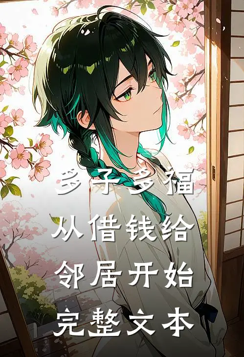 多子多福，从借钱给邻居开始完整文本