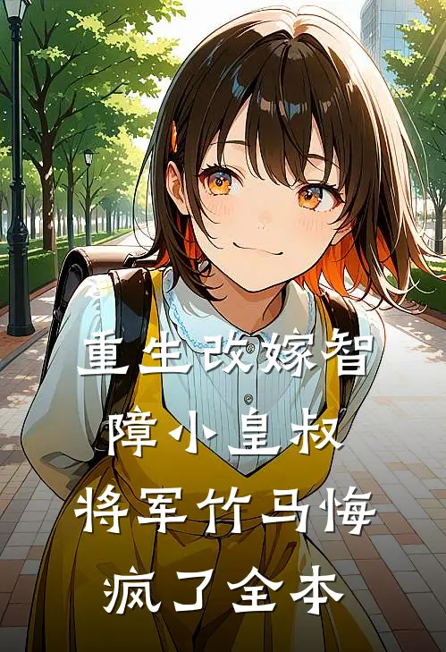 重生改嫁智障小皇叔，将军竹马悔疯了全本