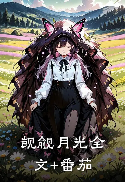 觊觎月光全文+番茄