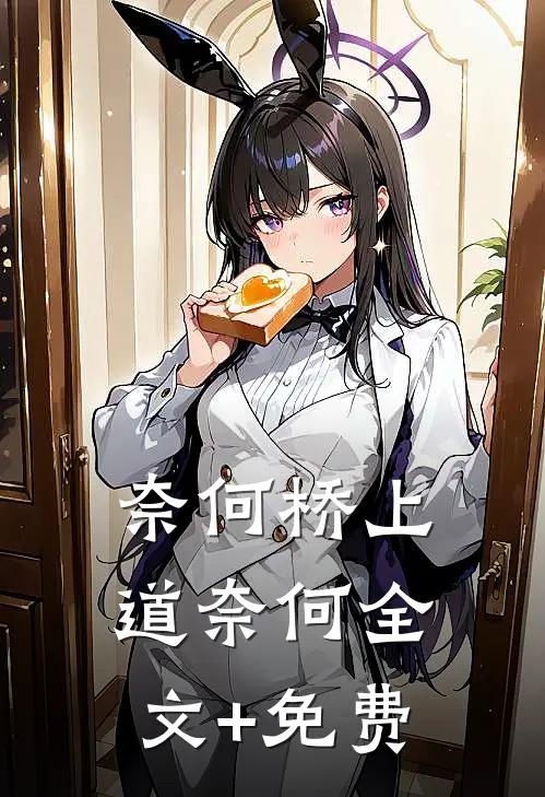 奈何桥上道奈何全文+免费