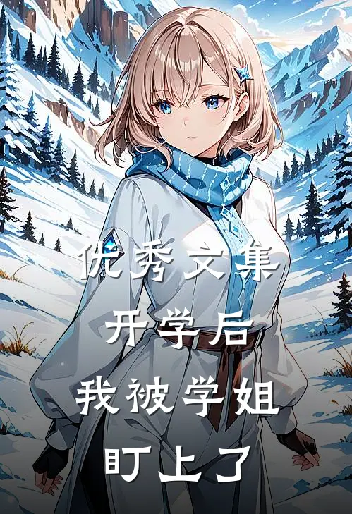 优秀文集开学后，我被学姐盯上了