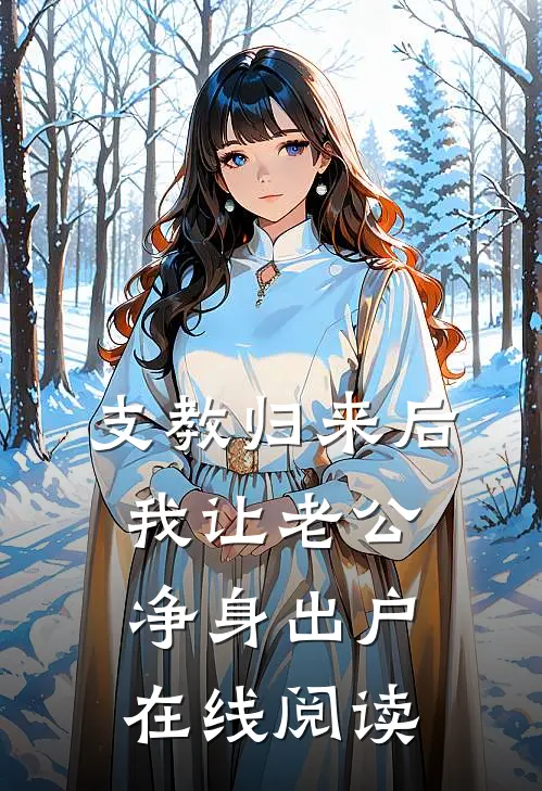 支教归来后，我让老公净身出户在线阅读