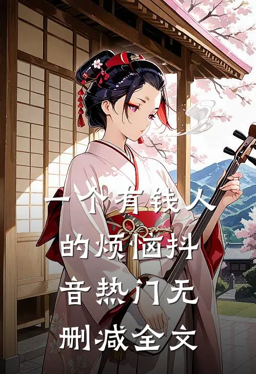 一个有钱人的烦恼抖音热门无删减全文