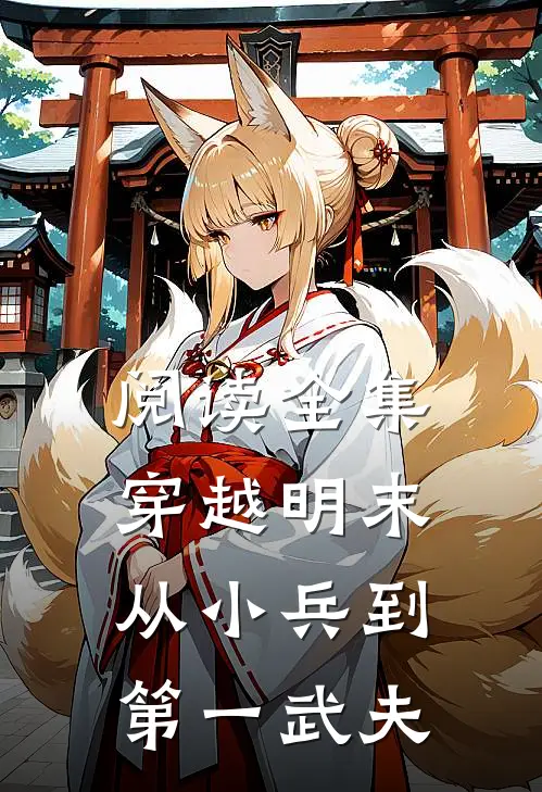 阅读全集穿越明末：从小兵到第一武夫