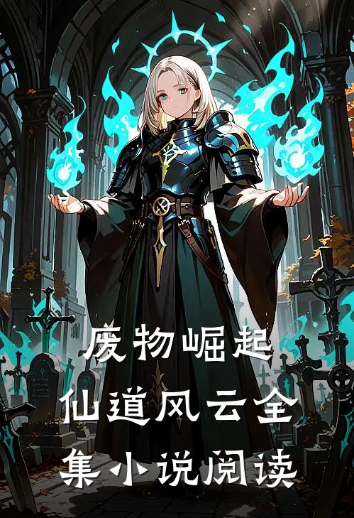 废物崛起：仙道风云全集小说阅读