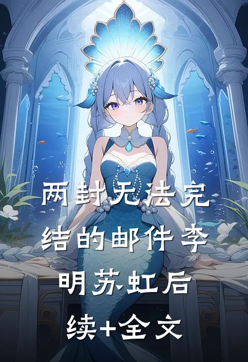 两封无法完结的邮件李明苏虹后续+全文