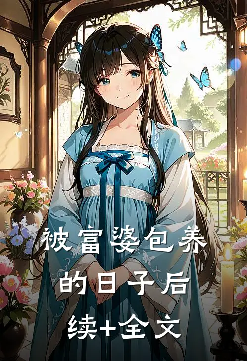 被富婆包养的日子后续+全文