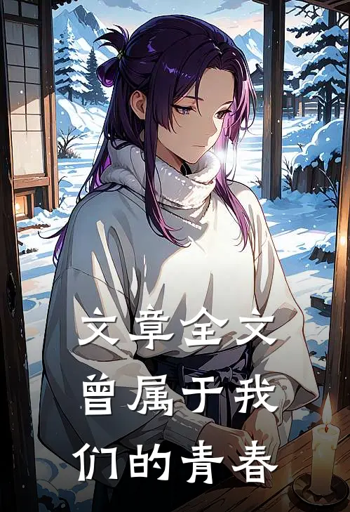 文章全文曾属于我们的青春