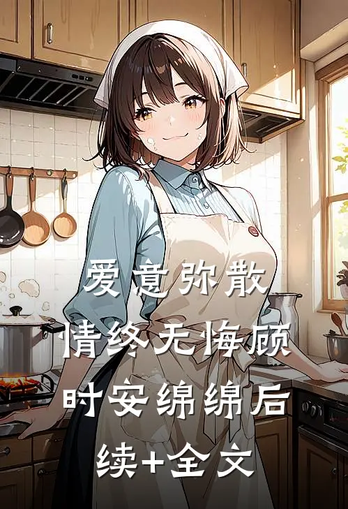 爱意弥散，情终无悔顾时安绵绵后续+全文