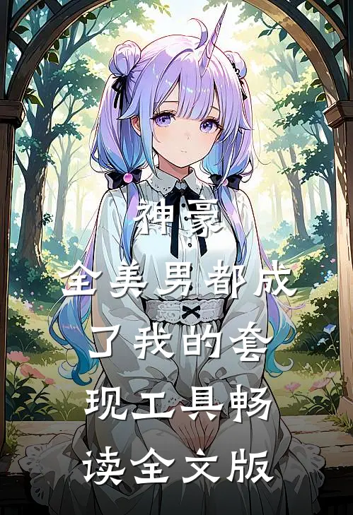 神豪：全美男都成了我的套现工具畅读全文版