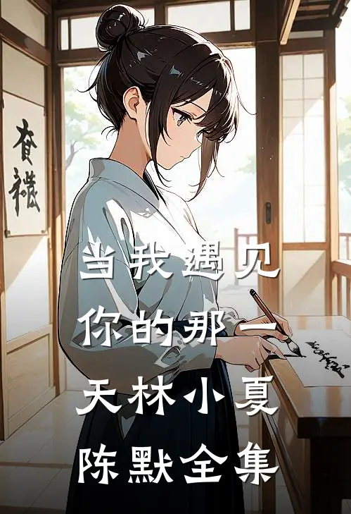 当我遇见你的那一天林小夏陈默 全集