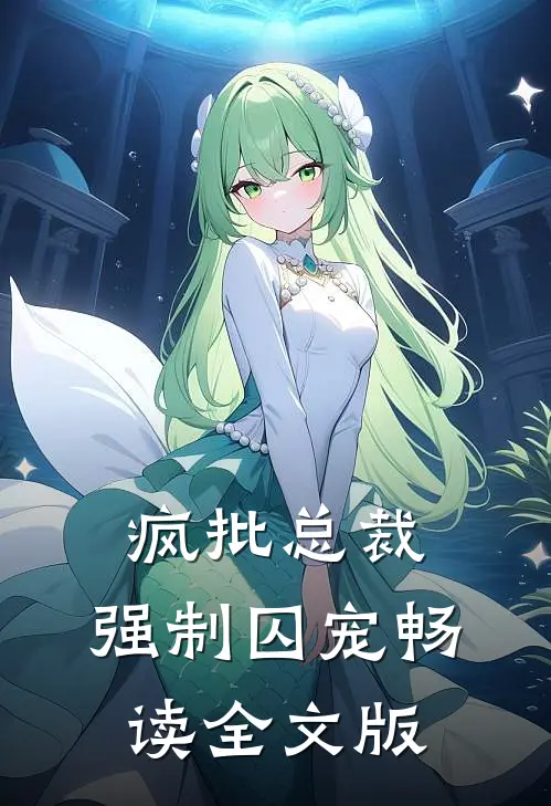 疯批总裁，强制囚宠畅读全文版