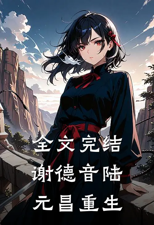 全文完结谢德音陆元昌重生