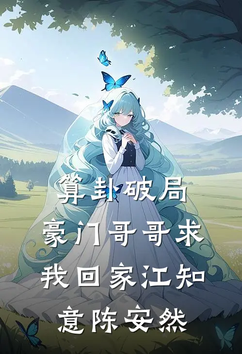 算卦破局，豪门哥哥求我回家江知意陈安然