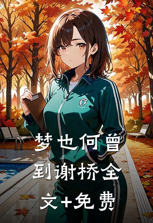 梦也何曾到谢桥全文+免费