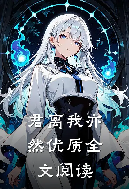 君离我亦然优质全文阅读