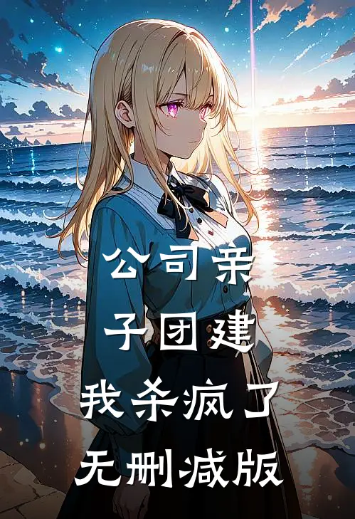 公司亲子团建，我杀疯了无删减版