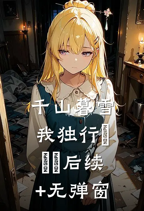 千山暮雪我独行​​​后续+无弹窗