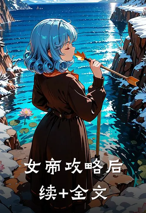 女帝攻略后续+全文