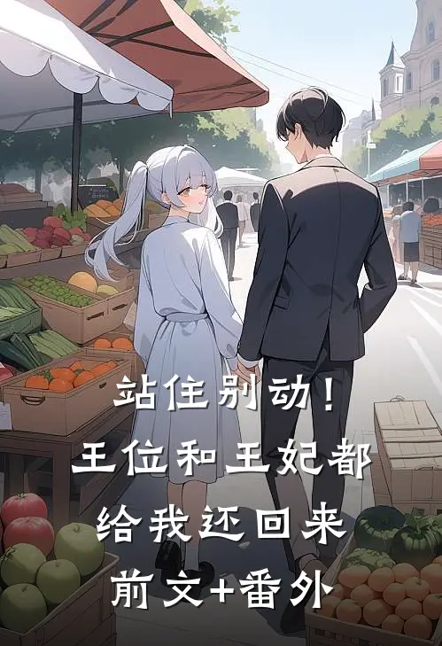站住别动！王位和王妃都给我还回来前文+番外