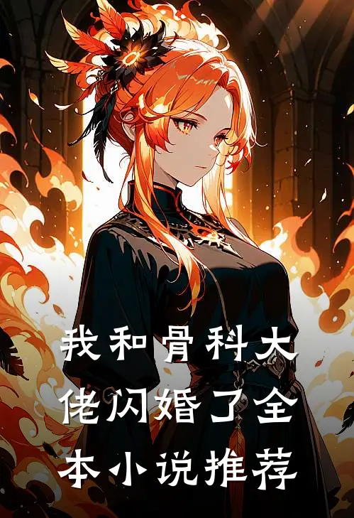 我和骨科大佬闪婚了全本小说推荐