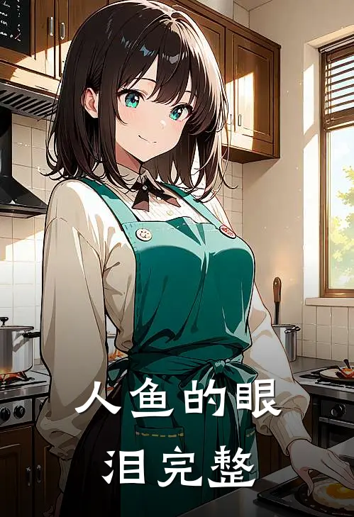人鱼的眼泪完整