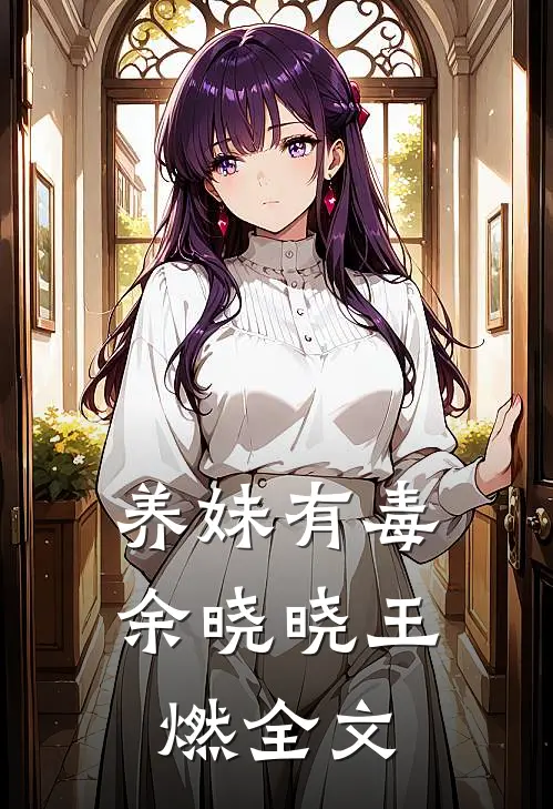 养妹有毒余晓晓王燃全文
