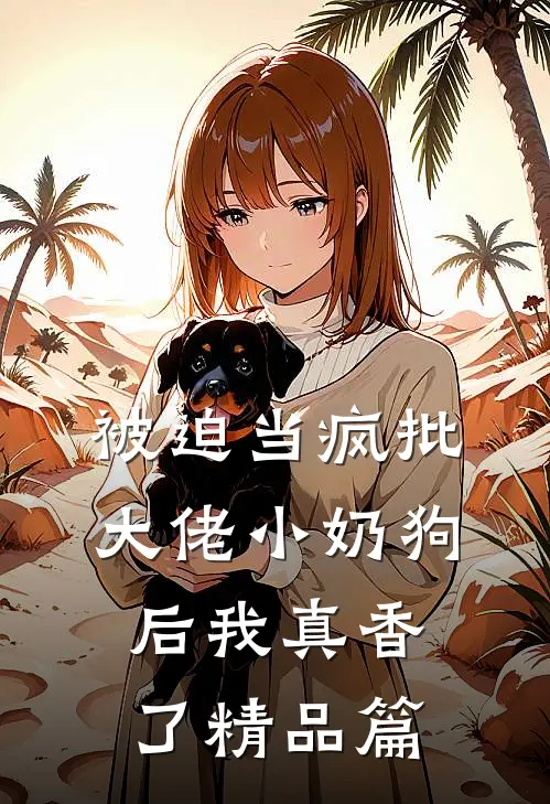 被迫当疯批大佬小奶狗后我真香了精品篇