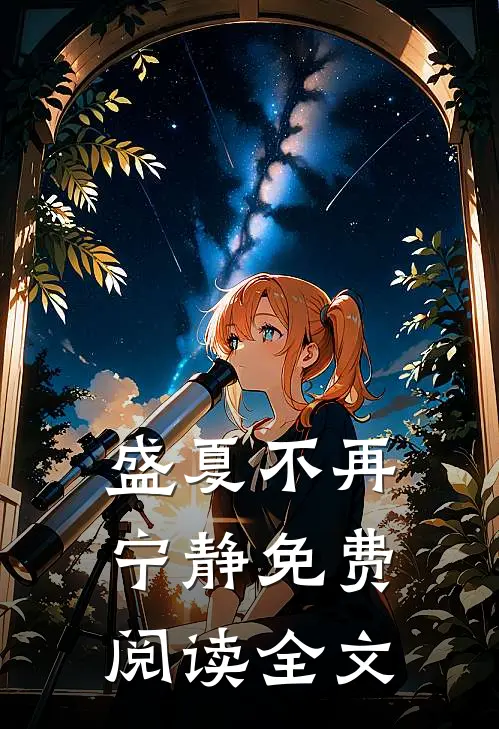 盛夏不再宁静免费阅读全文