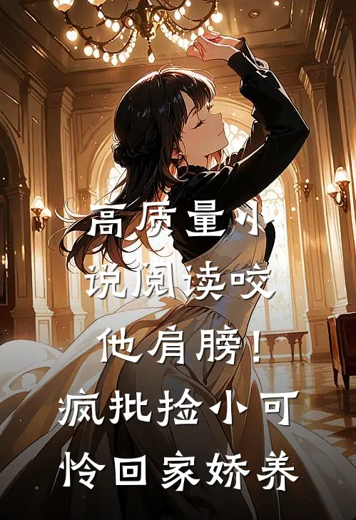 高质量小说阅读咬他肩膀！疯批捡小可怜回家娇养