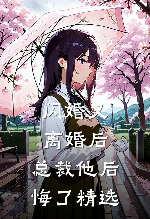 闪婚又离婚后，总裁他后悔了精选