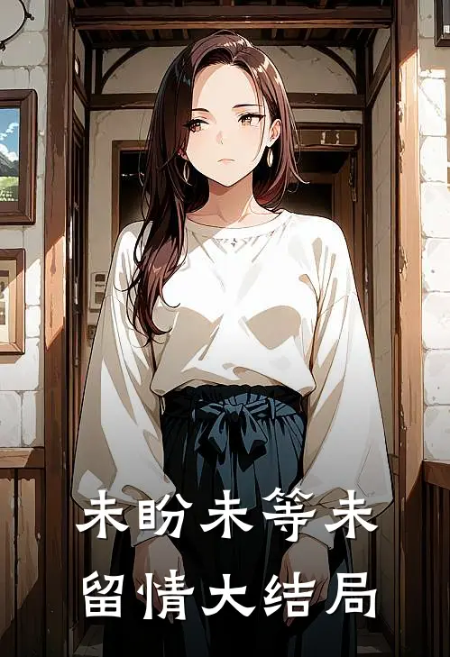 未盼未等未留情大结局