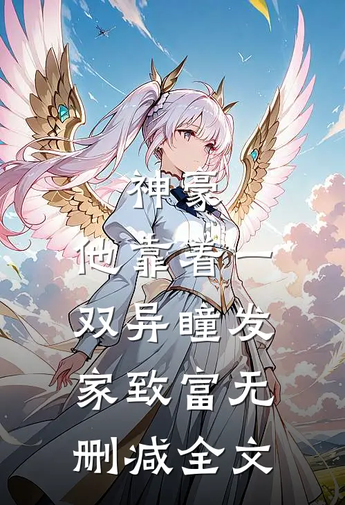 神豪：他靠着一双异瞳发家致富无删减全文