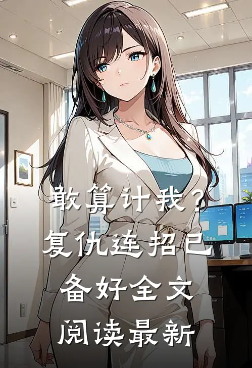 敢算计我？复仇连招已备好全文阅读最新