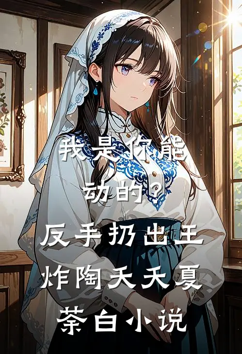 我是你能动的？反手扔出王炸陶夭夭夏荼白小说
