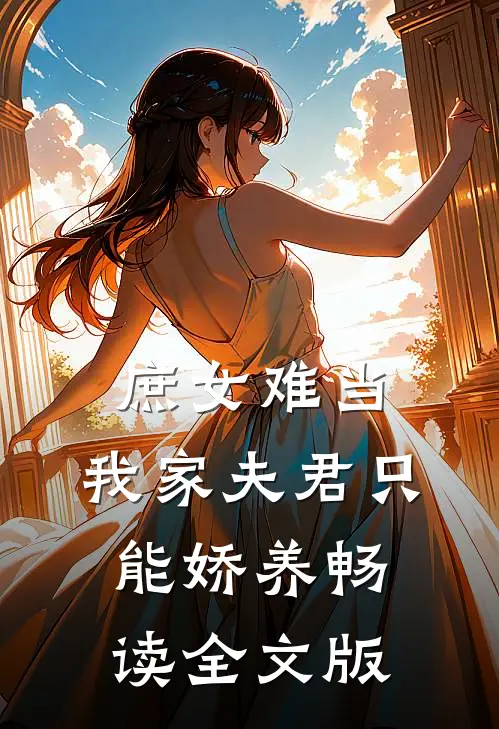 庶女难当：我家夫君只能娇养畅读全文版