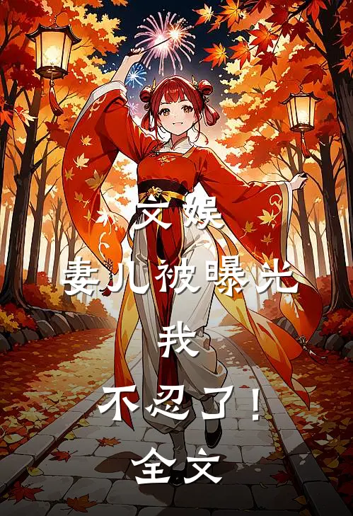 文娱，妻儿被曝光，我，不忍了！全文