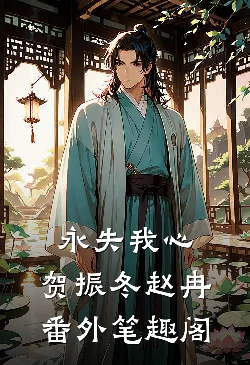 永失我心：贺振冬赵冉番外笔趣阁