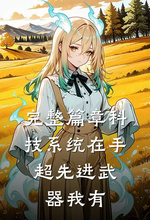 完整篇章科技系统在手，超先进武器我有