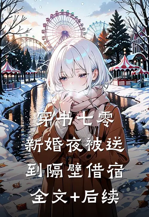 穿书七零：新婚夜被送到隔壁借宿全文+后续
