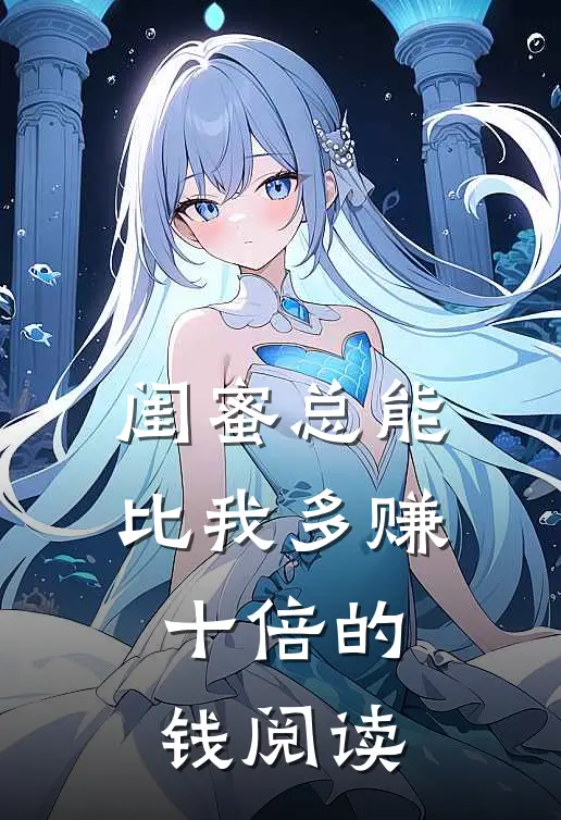 闺蜜总能比我多赚十倍的钱阅读