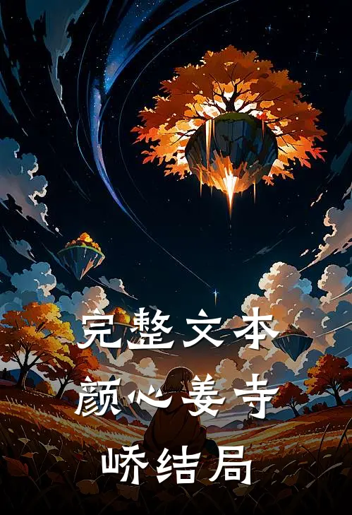 完整文本颜心姜寺峤结局