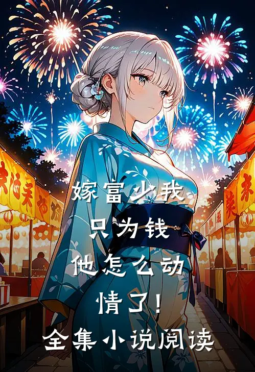 嫁富少我只为钱,他怎么动情了!全集小说阅读