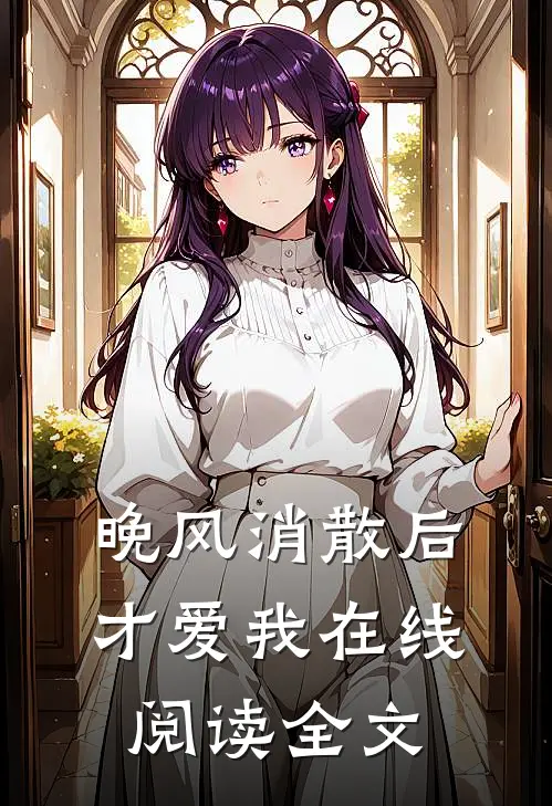 晚风消散后才爱我在线阅读全文