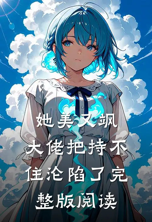 她美又飒，大佬把持不住沦陷了完整版阅读