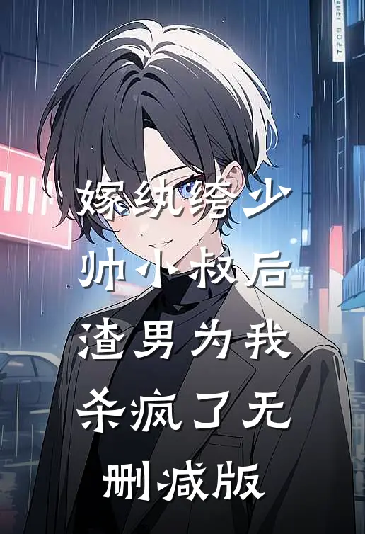 嫁纨绔少帅小叔后，渣男为我杀疯了无删减版