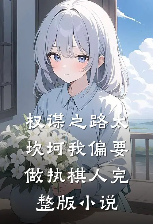 权谋之路太坎坷我偏要做执棋人完整版小说